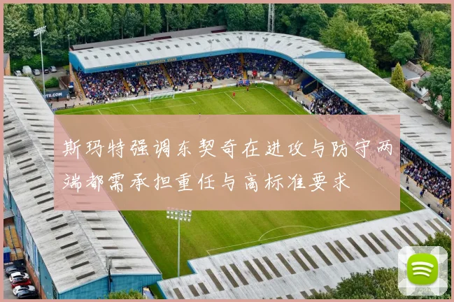 斯玛特强调东契奇在进攻与防守两端都需承担重任与高标准要求
