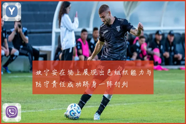 坎宁安在场上展现出色组织能力与防守责任成功跻身一阵行列