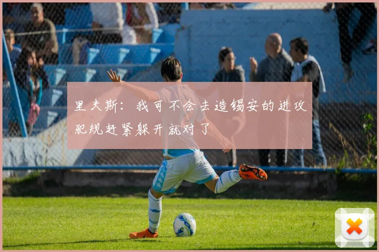里夫斯：我可不会去造锡安的进攻犯规赶紧躲开就对了