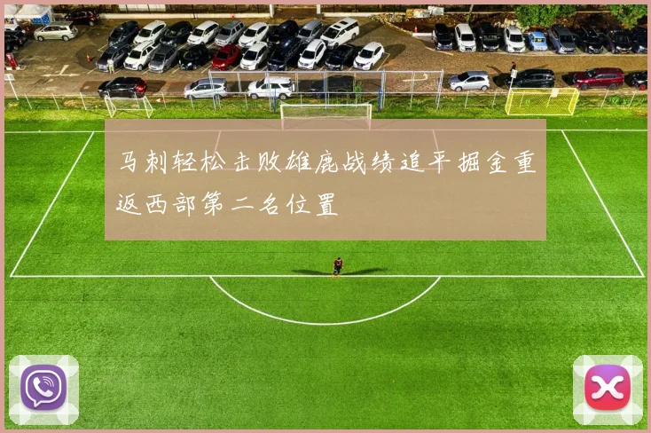 马刺轻松击败雄鹿战绩追平掘金重返西部第二名位置