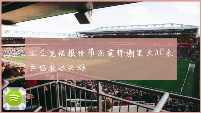 法兰克福报价昂热前锋谢里夫AC米兰也表达兴趣