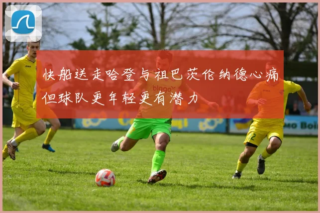 快船送走哈登与祖巴茨伦纳德心痛但球队更年轻更有潜力