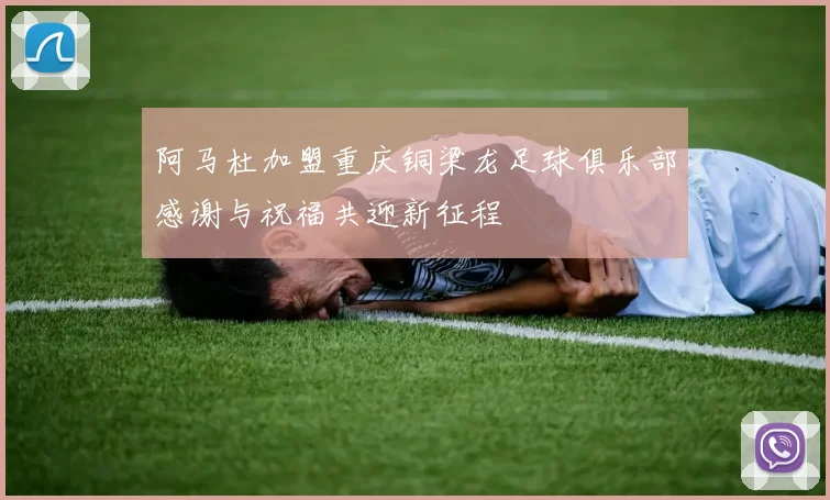 阿马杜加盟重庆铜梁龙足球俱乐部感谢与祝福共迎新征程