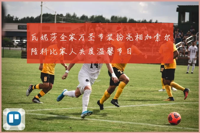 瓦妮莎全家万圣节装扮亮相加索尔陪科比家人共度温馨节日