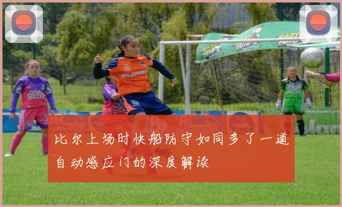 比尔上场时快船防守如同多了一道自动感应门的深度解读