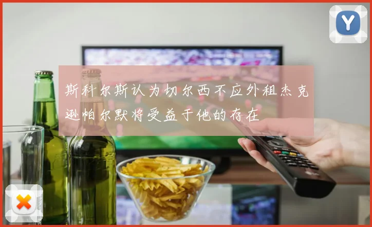 斯科尔斯认为切尔西不应外租杰克逊帕尔默将受益于他的存在